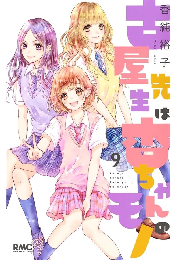 Amazon.co.jp: 古屋先生は杏ちゃんのモノ 7 (りぼんマスコット